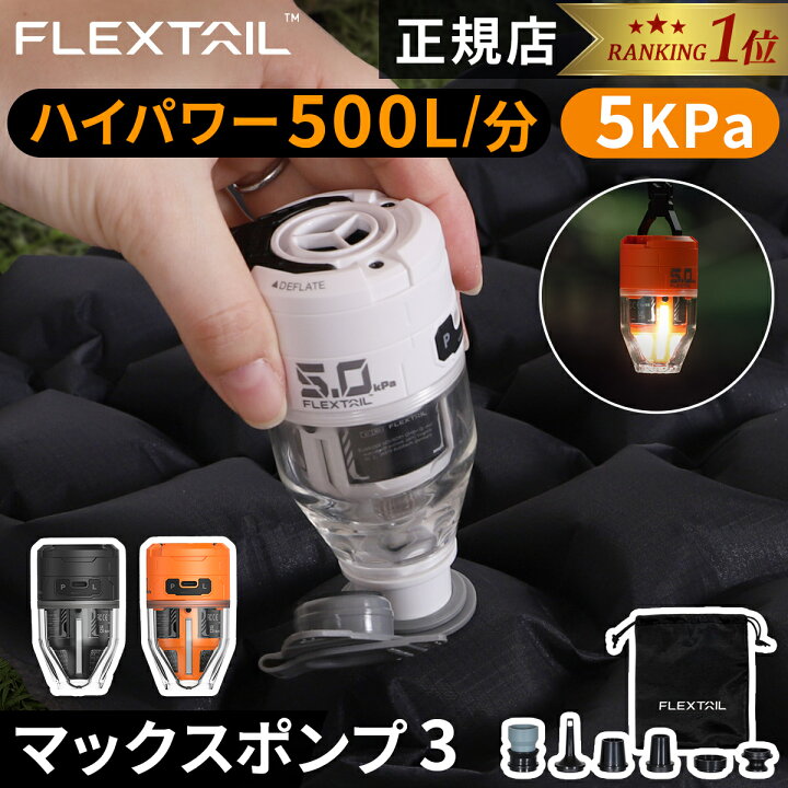 楽天市場】フレックステイル FLEXTAIL エアーポンプ マックスポンプ3  