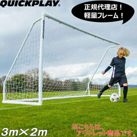 [訳あり]Q-FOLD MATCH 折り畳み式 フットサルゴール 公式サイズ 3m×2m （9.8×6.5ft) 試合用 練習用 QP-QM(3x2M)-T クイックプレイ QUICKPLAY