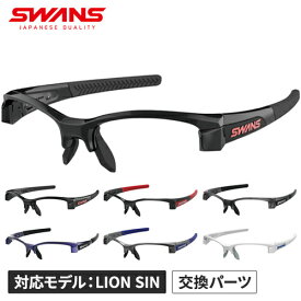 スワンズ SWANS メンズ レディース スポーツサングラス LION SIN サングラスフレーム F-LI