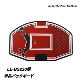 リーディングエッジ LEADING EDGE キッズ バスケットゴール バッグボード LE-BS230専用 LE-BS230_BOARD