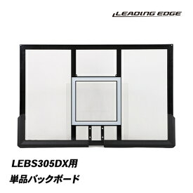 リーディングエッジ LEADING EDGE バスケットゴールDX バックボード LEBS305DX専用 LEBS305DX_BOARD