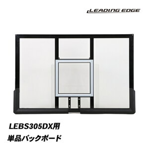 リーディングエッジ LEADING EDGE バスケットゴールDX バックボード LEBS305DX専用 LEBS305DX_BOARD