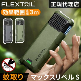 フレックステイル FLEXTAIL 虫ケア用品 マックスリペルS Max Repel S 蚊よけ 虫よけ 蚊対策 携帯用 持ち運び 蚊取り器 USB充電 モバイルバッテリー 吊り下げ アウトドア キャンプ テント 車中泊 登山 釣り 川 海