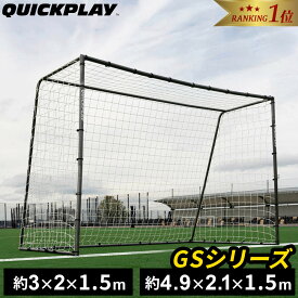 【楽天1位】クイックプレイ QUICKPLAY GSシリーズ サッカーゴール フットサルゴール 4.9m×2.1m 3m×2m GS Series Soccer Goal QP-16GSG QP-3GSG