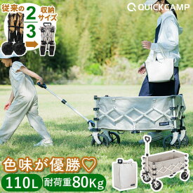 キャリーワゴン ケース付き アウトドアワゴン QC-CW80 オフホワイト アウトドアキャリー キャリーカート 超コンパクト かわいい 公園 ピクニック 子供 台車 クイックキャンプ おしゃれ コンパクト収納 公園 レジャー 180日間保証
