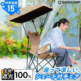 シェードチェア ブラックコーティング 屋根付きチェア 折りたたみチェア 遮光100％ 日陰 紫外線対策 暑さ対策 涼しい 日焼け対策 熱中症対策 アウトドアチェア 1人用 サンシェード 耐荷重100kg UVカット 日よけ 完全遮光【0802OT】