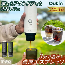 【楽天1位】 エスプレッソマシン 小型 持ち運び コードレス アウティン ナノ コーヒーメーカー プレゼント ポータブル エスプレッソメーカー コーヒーマシン OutIn nano エスプレッソ
