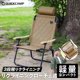 リクライニングローチェア 一人掛け 1人用 折りたたみ椅子 アウトドアチェア 3段階 ヘッドレスト付き キャンプチェア キャンプ椅子 椅子 チェア キルティング 軽量 一人用 いす スリム収納 コンパクト収納 背もたれ 耐荷重100kg クイックキャンプ