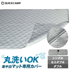 ★10%OFFクーポン 12/4〜12/11★アウトドア 寝具用 車中泊マットカバー シングル 車中泊マット マットカバー シングルサイズ セミダブル ダブル キャンプマット キャンピングマット エアマット エアーマット インフレータブルマット トラック 【1204OT】