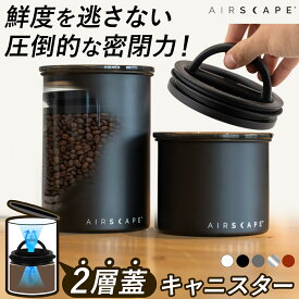 ★15%OFFクーポン 3/1〜3/10★保存容器 密閉 コーヒー豆 キャニスター 密閉容器 2層構造蓋 ステンレス スチール 遮光 保存 容器 密閉保存 コーヒーキャニスター 茶葉 粉 Airscape 密封容器 正規品 食品保存 ケース 軽量 お米保存 エアスケープ 【0301OT】