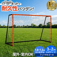 【10%OFFクーポン 3日〜12日】 【楽天1位】 室内でも使える 選べる2サイズ サッカーゴール フットサルゴ…