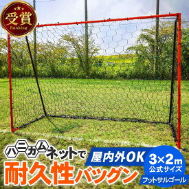 【ランキング受賞】サッカーゴール フットサルゴール 3m×2m 公式サイズ ポータブル 折りたたみ 室内 屋外兼用 ミニサッカー 練習ゴール ゴールネット 練習用ネット 子供 大人 ★着後レビューでQPフラットマーカープレゼント★