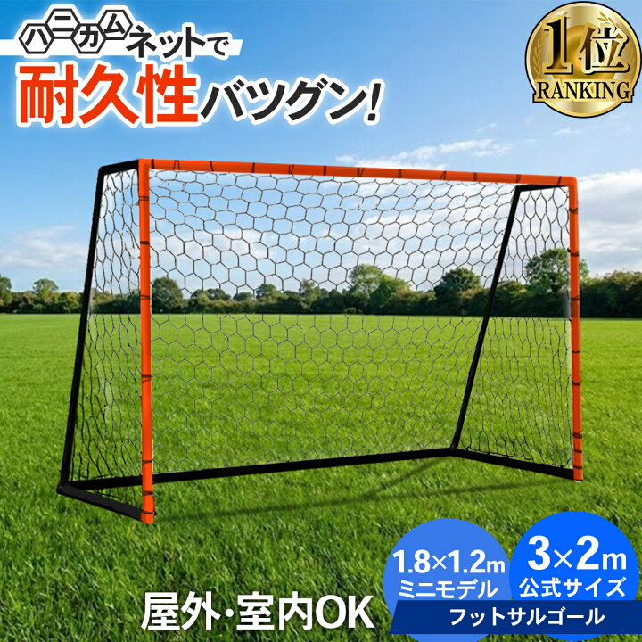 楽天市場】【楽天1位】 室内でも使える 選べる2サイズ サッカーゴール 
