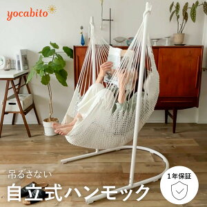 ハンモックチェア 自立式 一人用 クッション付き ゆりかご 吊り下げ コンパクト 組立簡単 ハンギングチェア 読書 椅子 リビングチェア ロッキングチェア 揺れる椅子 スタンド 室内 テラス