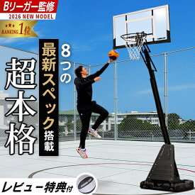 ★11/11〜11/20　10%OFFクーポン★【楽天1位】 バスケットゴール PG 6段階高さ調整 230-305cm ミニバス 公式サイズ 高反発クリアボード 大容量タンク ウェイトバッグ付属 屋外 バスケ 家庭用 練習用 子供 大人 5号球 6号球 7号球 バスケットボール