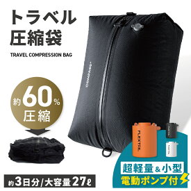 ★20%OFFクーポン 1/15〜1/20★コンプレッションバッグ 45×30cm 圧縮バッグ 衣類 圧縮 簡単30秒 約60%スペース節約 大容量 高密閉 高耐久 透けない 防水 ファスナー 掃除機不要 電動ポンプ対応 2-3泊 旅行 出張 手洗い可 圧縮袋 圧縮ポーチ トラベルポーチ【0115TR】
