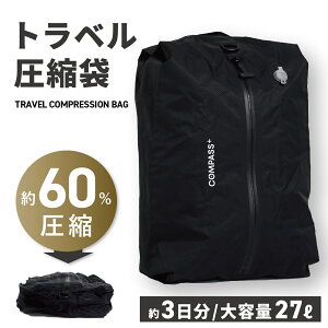 ☆予約受付中☆ コンプレッションバッグ 45×30cm 圧縮バッグ 衣類 圧縮 簡単30秒 約60%スペース節約 大容量 高密閉 高耐久 透けない 防水 ファスナー 掃除機不要 電動ポンプ対応 2-3泊 旅行 出張
