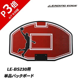 キッズ バスケットゴール バックボード LE-BS230専用 LE-BS230_BOARD リーディングエッジ LEADING EDGE