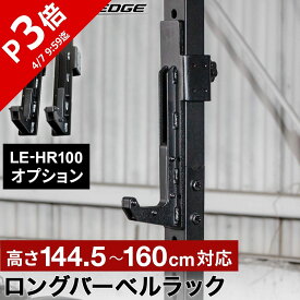 ハーフラック オプションパーツ ロングバーベルラック ブラック LE-HR100OP_LBR BK リーディングエッジ LEADING EDGE