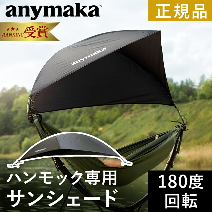 楽天市場】【ランキング受賞】 エニーマカ anymaka ハンモック 