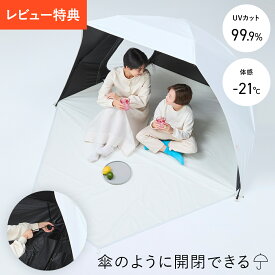 サンシェード テント ワンタッチ 3人 UVカット率99％ 最大遮熱-21℃ 遮光 遮熱 日よけ 日傘 設営簡単 ポップアップ 公園 運動会 軽量 コンパクト 持ち運び 1年保証 夏レジャー★着後レビューでオリガミマグカッププレゼント★