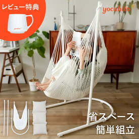 【全国送料無料】ハンギングチェア おしゃれ クッション付き 自立式 一人用 ゆりかご コンパクト 組立簡単 ハンモックチェア 北欧 読書 椅子 リビングチェア ロッキングチェア 室内 テラス 屋外 ベランダ 1年保証 ★着後レビューでオリガミマグカッププレゼント★