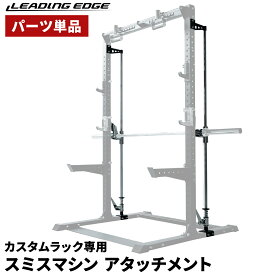 【全国配送】 スミスマシン アタッチメント [カスタムハーフラック専用オプションパーツ] 耐荷重200kg セーフティバー付属 筋トレ トレーニング ボディメイク 高重量 カスタム ホームジム 自宅 宅トレ 家庭用 1年保証 LE-CRS
