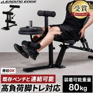 大好評につき再入荷【楽天1位】レッグエクステンション アタッチメント 装着可能重量80kg サイズ調整 省…