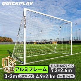 【10%OFFクーポン 9/4〜9/6】【P10倍！9/4〜5】 クイックプレイ QUICKPLAY PRO ALU Match サッカーゴール フットサルゴール 3×2m 4.9×2.1m 7.32×2.44m 各種 ★着後レビューでボールバッグプレゼント★ 【着後レビューで300円クーポン】SP0904 904PUP
