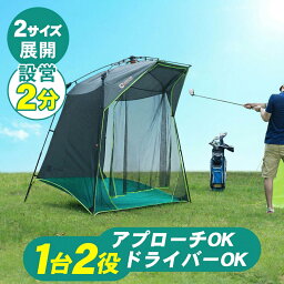 ワンタッチ設営式 ゴルフネット テント型 2.6m/3m