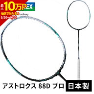 【最大2,000円OFFクーポン 9/18〜9/30】 セールsale 最大10％OFF ヨネックス YONEX アストロクス 88D プ…