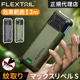 フレックステイル FLEXTAIL 虫ケア用品 マックスリペルS Max Repel S 蚊よけ 虫よけ 蚊対策 携帯用 持ち運び 蚊取り器 USB充電 モバイルバッテリー 吊り下げ アウトドア キャンプ テント 車中泊 登山 釣り 川 海 夏レジャー