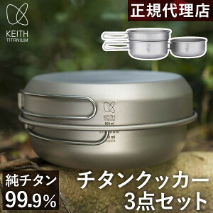 �L�[�X Keith ���`�^���N�b�J�[3�_ �Z�b�g 500ml/550ml/680ml Ti6053 ���K�i �y�� �h�K �M�t�g �v���[���g ������� �V���v��