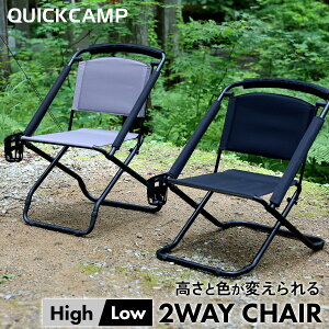 2WAY �`�F�A QC-2WC55 �x�����_�`�F�A �A�E�g�h�A�`�F�A ���[�`�F�A �L�����v�`�F�A �N�C�b�N�L�����v QUICKCAMP �ă��W���[