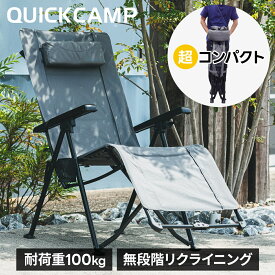 5%OFFクーポン 6/4〜6/11 リクライニングチェア QC-RC120 ベランダチェア アウトドアチェア キャンプチェア リクライニング コンパクト 折りたたみ ハイバック クイックキャンプ QUICKCAMP OT0604