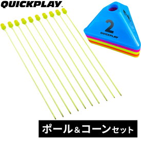 クイックプレイ QUICKPLAY サッカー練習用品 アジリティポール 10本セット QP-AG 10 ＆ コグニティブコーン 16個セット QP-COG CORN16 計2点セット 10/QP-COG