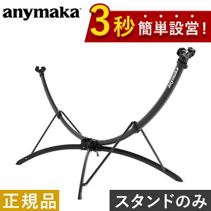 �G�j�[�}�J anymaka �n�����b�N�X�^���h Hammock Stand �u���b�N AM-HSO