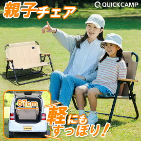 アウトドアチェア 1.6人用チェア サンド 1人用 2人用 一人掛け 二人掛け 折りたたみ コンパクト 横幅87cm 大きめ 幅広 一人でゆったり 親子でピッタリ 折り畳み椅子 軽自動車に積める