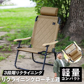 リクライニングローチェア 一人掛け 1人用 折りたたみ椅子 アウトドアチェア 3段階 ヘッドレスト付き キャンプチェア キャンプ椅子 椅子 チェア キルティング 軽量 一人用 いす耐荷重100kg