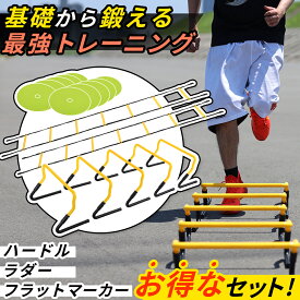 【10%OFFクーポン 9/4〜9/6】【P5倍！9/4〜5】 ハードル・ラダー・フラットマーカー お得な3点セット 室内 屋外 軽量 高さ調整 柔らかい 連結可能 持ち運び サッカー フットサル バスケ 陸上 野球 ランニング ドッグアジリティ SP0904 904PUP