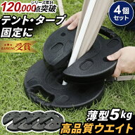 7/15限定！5%OFFクーポン ☆大好評につき再入荷☆タープテント用 マルチウエイト 5kg 4個セット ブラック…