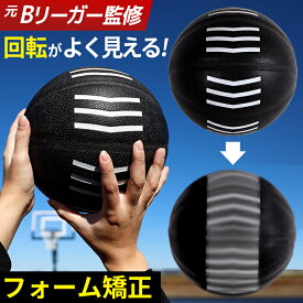 〔元プロ監修〕 バスケ 練習 シュート 回転が見える バスケットボール スピンボール 7号 6号 5号 軌道矯正 自主練 シュート練習 シュート率向上 屋内 屋外
