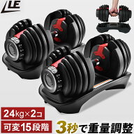 予約受付中 アジャスタブルダンベル 24kg 2個セット 簡単 重量調節 15段階 安全ロック 握りやすい 可変式…