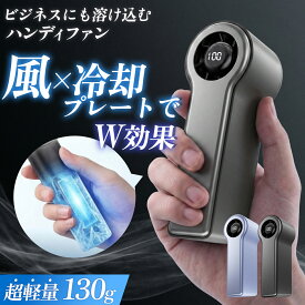【10%OFFクーポン 9/10〜15】 ハンディファン 冷却プレート 6段階風量調節 大風量 静音 手持ち ハンドル冷却 自立式 小型 コンパクト 軽量 充電式 コードレス パススルー機能 USB Type-C スマートディスプレイ 卓上 扇風機 長時間 暑さ対策 【着後レビューで300円クーポン】