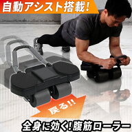 【10%OFFクーポン 9/4〜9/6】 4輪 腹筋ローラー 耐荷重100kg アシスト機能 自動リバウンド 静音 床傷防止…