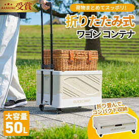 【P10倍！9/10限定】【15%OFFクーポン 9/10〜15】 コンテナ ワゴン型 折りたたみコンテナ キャリーワゴン 50L 運搬 ハンドル付き 防災 防災用品収納 備蓄 災害 薄型収納 収納ボックス ホワイト 50L QC-WFC クイックキャンプ 【着後レビューで300円クーポン】