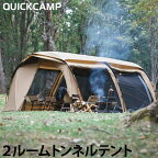クイックキャンプ QUICKCAMP クーヴァ KURVE 2ルーム トンネルテント 大型 5人用 サンド QC-KURVE SD ドームテント ドーム型テント 2ルームテント キャンプテント 家族