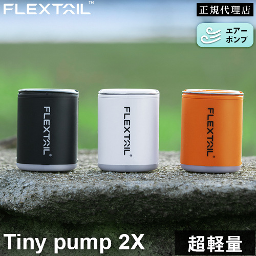 フレックステイル FLEXTAIL エアーポンプ タイニーポンプ 2X Tiny Pump 2X