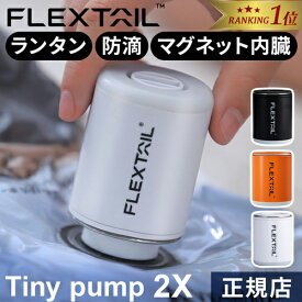 【楽天1位】 フレックステイル FLEXTAIL エアーポンプ タイニーポンプ 2X Tiny Pump 2X 超小型 エアポンプ 吸排気 充電式 電動ポンプ LEDランタン 電動空気入れ 空気抜き キャンプ