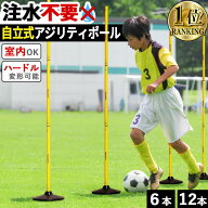 【楽天1位】完全自立式 室内でも使える アジリティポール 6本セット トレーニングポール サッカー バスケ…